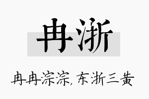 冉浙名字的寓意及含义