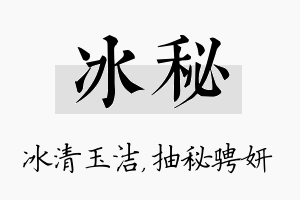 冰秘名字的寓意及含义