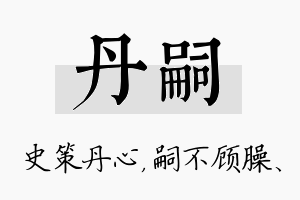 丹嗣名字的寓意及含义