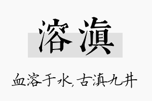 溶滇名字的寓意及含义