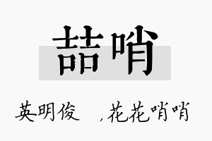 喆哨名字的寓意及含义