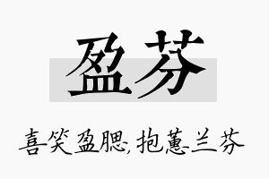 盈芬名字的寓意及含义