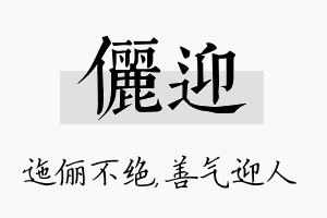 俪迎名字的寓意及含义