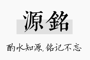 源铭名字的寓意及含义