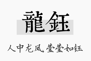 龙钰名字的寓意及含义