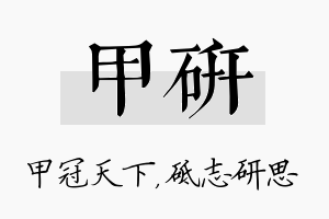 甲研名字的寓意及含义