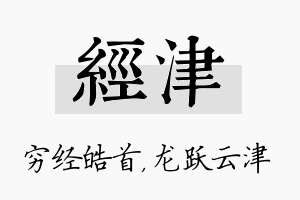 经津名字的寓意及含义