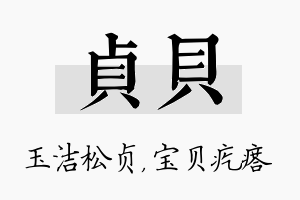 贞贝名字的寓意及含义