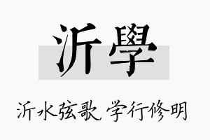 沂学名字的寓意及含义