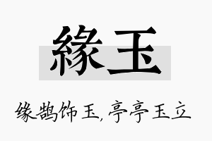 缘玉名字的寓意及含义