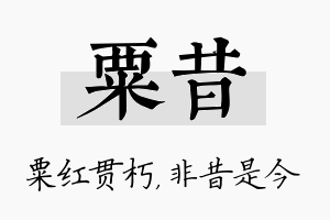 粟昔名字的寓意及含义