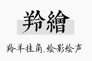 羚绘名字的寓意及含义