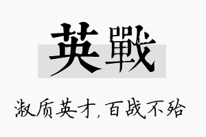 英战名字的寓意及含义