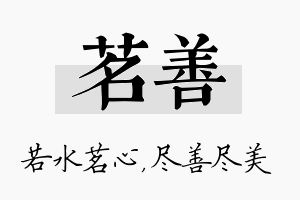 茗善名字的寓意及含义