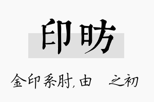 印昉名字的寓意及含义