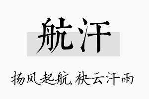 航汗名字的寓意及含义