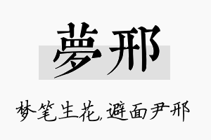 梦邢名字的寓意及含义