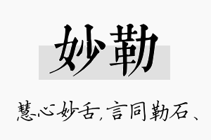 妙勒名字的寓意及含义