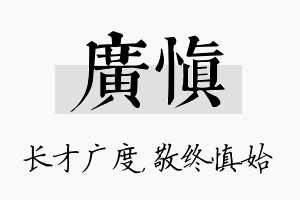 广慎名字的寓意及含义