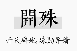 开殊名字的寓意及含义