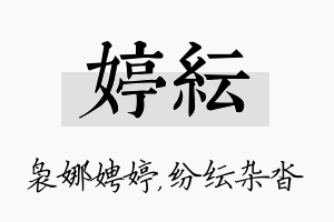 婷纭名字的寓意及含义