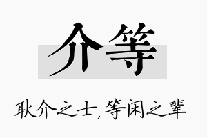 介等名字的寓意及含义