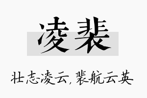 凌裴名字的寓意及含义