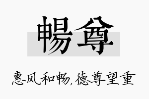 畅尊名字的寓意及含义