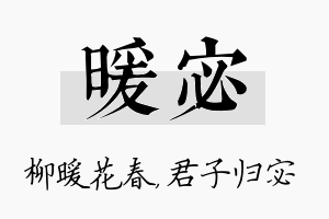 暖宓名字的寓意及含义