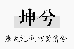 坤兮名字的寓意及含义