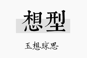 想型名字的寓意及含义