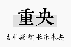 重央名字的寓意及含义