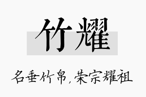 竹耀名字的寓意及含义