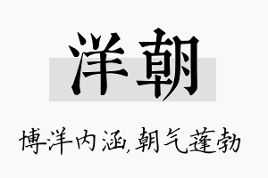 洋朝名字的寓意及含义