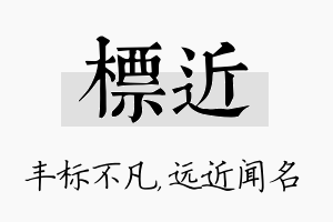 标近名字的寓意及含义