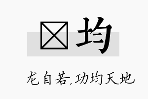 洺均名字的寓意及含义