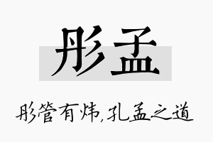 彤孟名字的寓意及含义