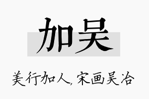 加吴名字的寓意及含义