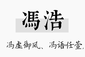 冯浩名字的寓意及含义