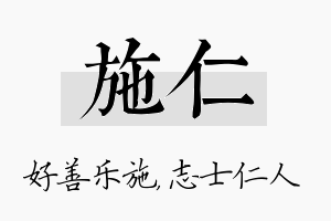 施仁名字的寓意及含义