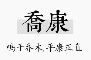 乔康名字的寓意及含义