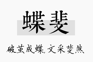 蝶斐名字的寓意及含义