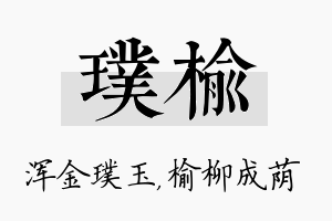 璞榆名字的寓意及含义