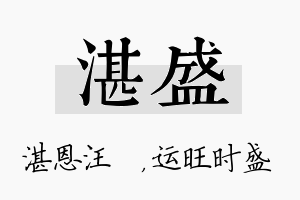 湛盛名字的寓意及含义