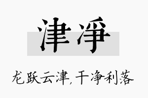 津净名字的寓意及含义