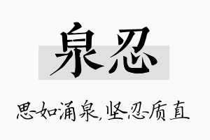 泉忍名字的寓意及含义