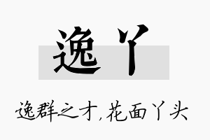 逸丫名字的寓意及含义