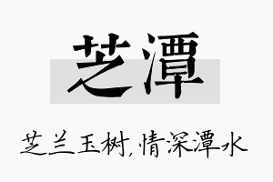 芝潭名字的寓意及含义