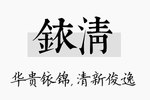 铱清名字的寓意及含义