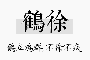 鹤徐名字的寓意及含义